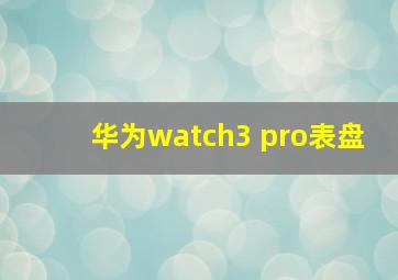 华为watch3 pro表盘